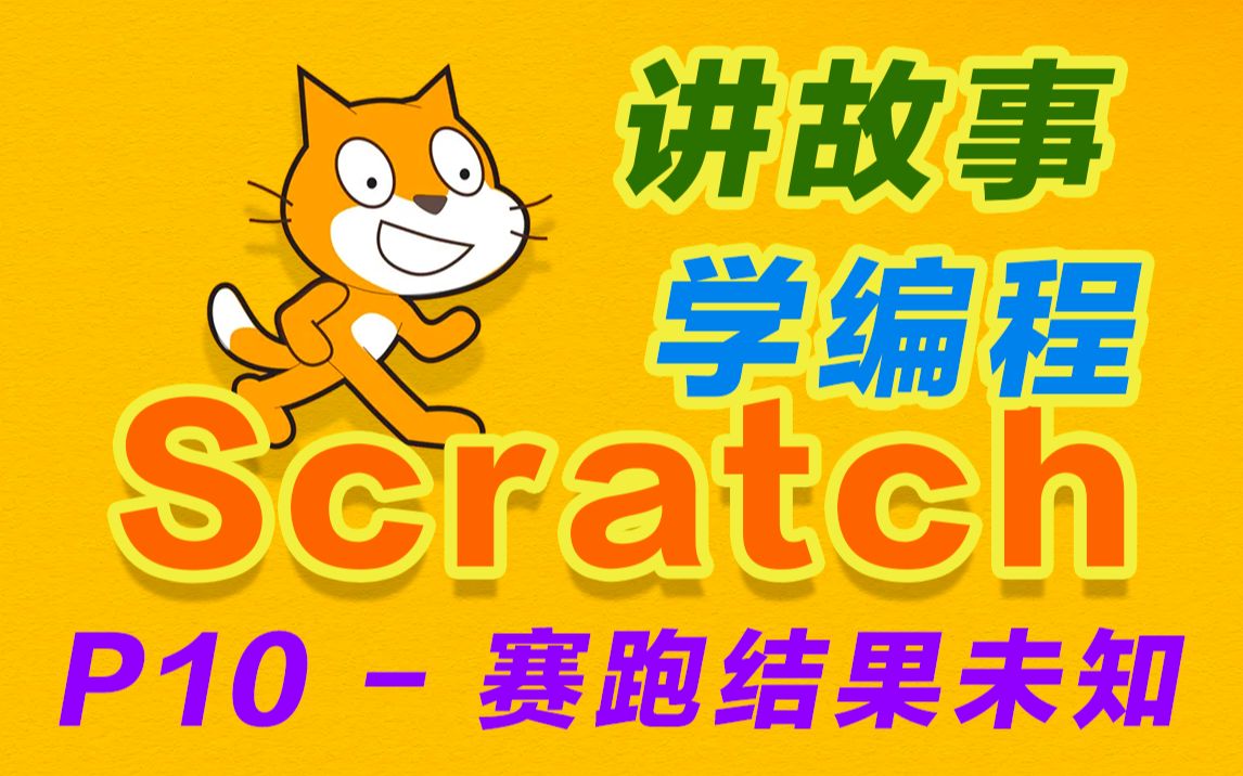 [图]「Scratch故事编程」赛跑结果未知