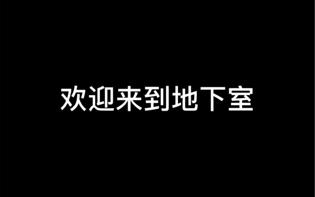 [图]【橘里橘气｜地下室｜s】反抗？反抗如果有用的话 我就….