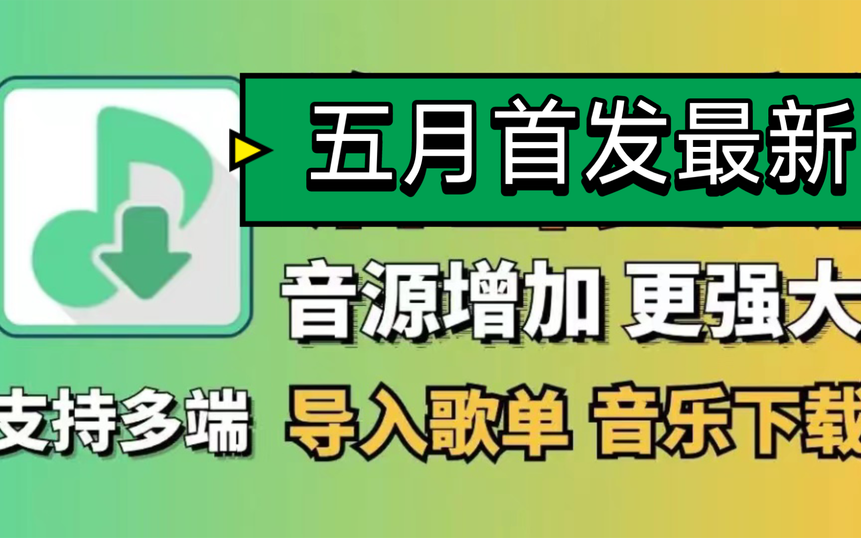 [图]五月首发听音乐的宝藏神器，新增音源，支持多端，可共存，支持无损音质下载，白嫖免费畅听全网的音乐!