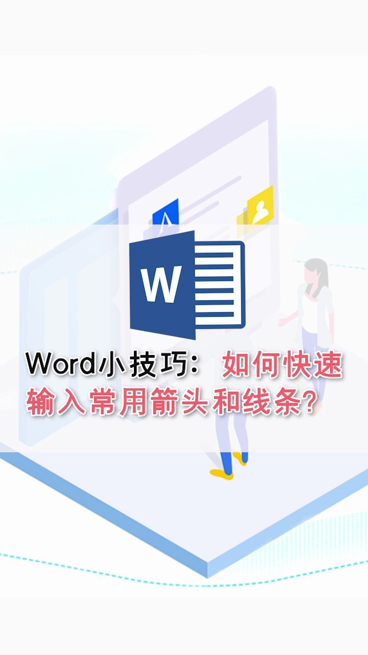 Word小技巧:如何快速输入常用箭头和线条?哔哩哔哩bilibili