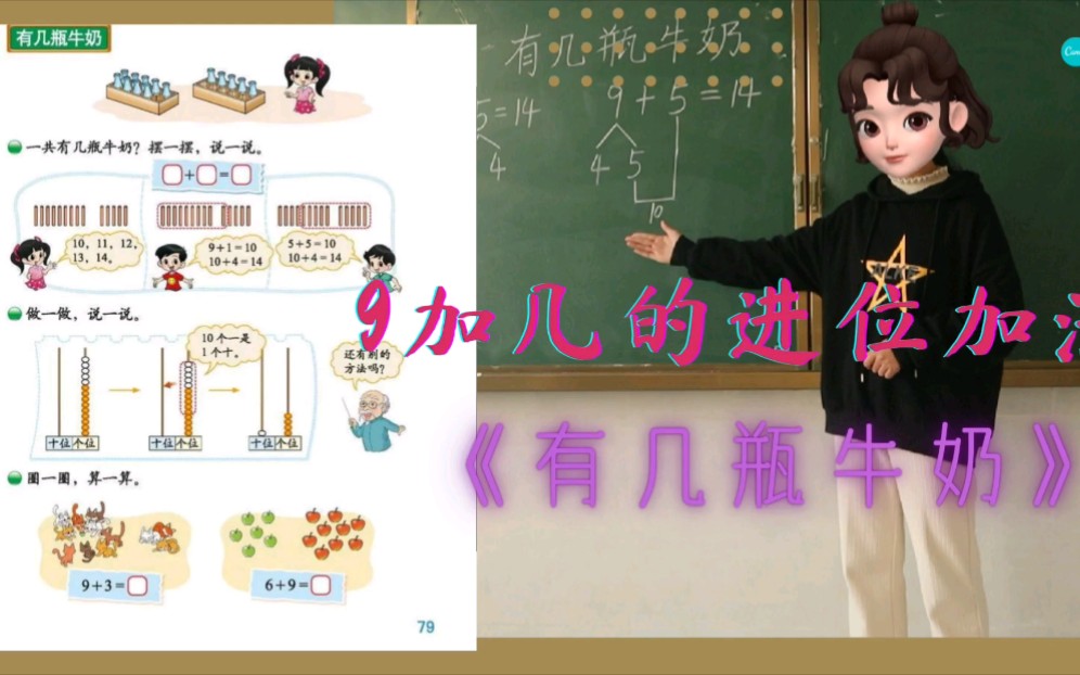 [图]小学数学试讲|9加几进位加法《有几瓶牛奶》