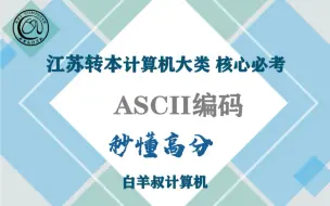 Download Video: ASCII字符编码