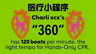 Download Video: 【洗茶】查理小程序变医学小程序：Charli xcx单曲「360」每分钟120拍的节奏适合手部按压心肺复苏，来自美国心脏协会认证