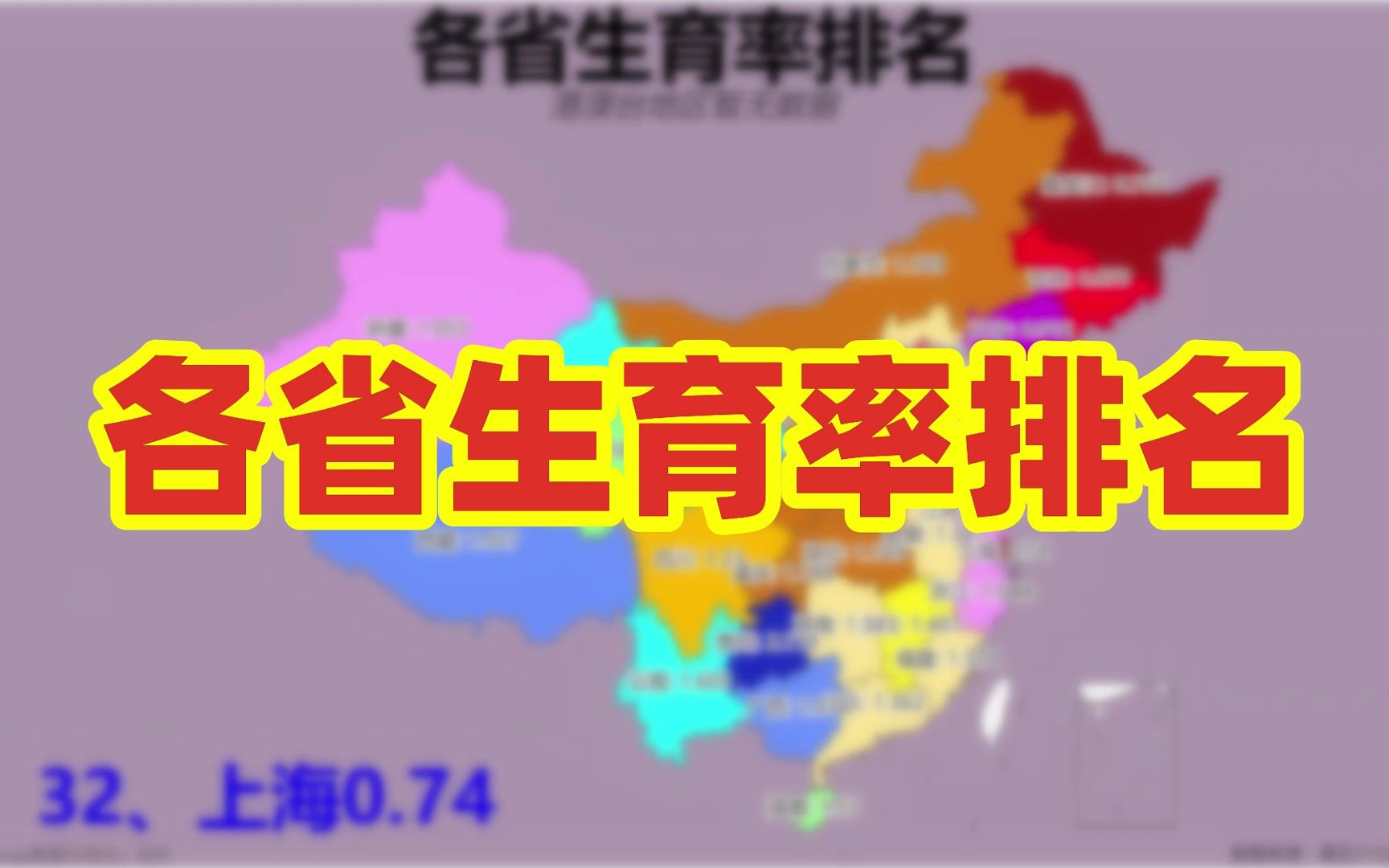 今年出生人口或低于900万 院士称当前育龄女性生育力堪忧!各省生育率排名【数据可视化】哔哩哔哩bilibili