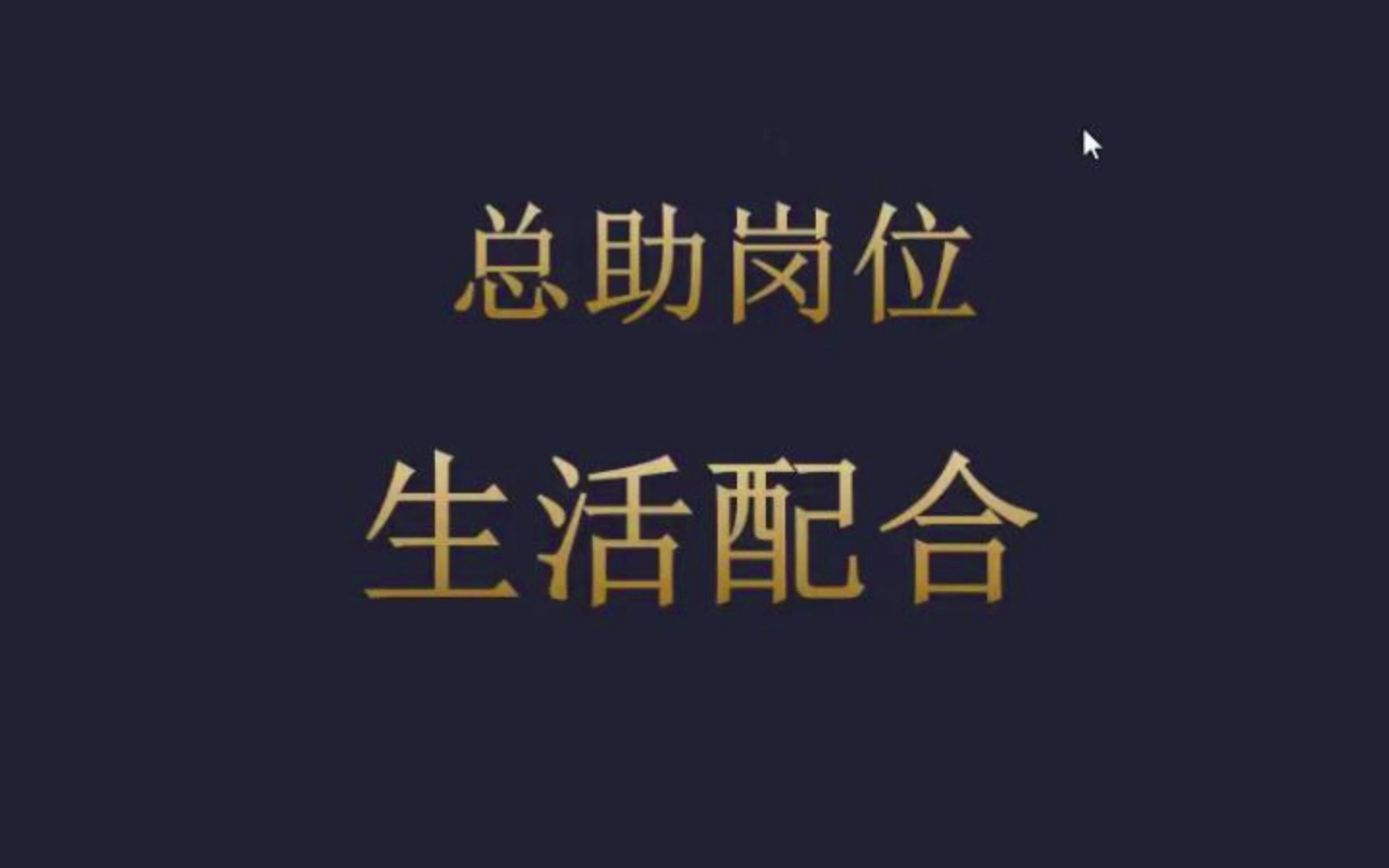 总经理助理岗位相关工作心得分享——生活服务配合哔哩哔哩bilibili