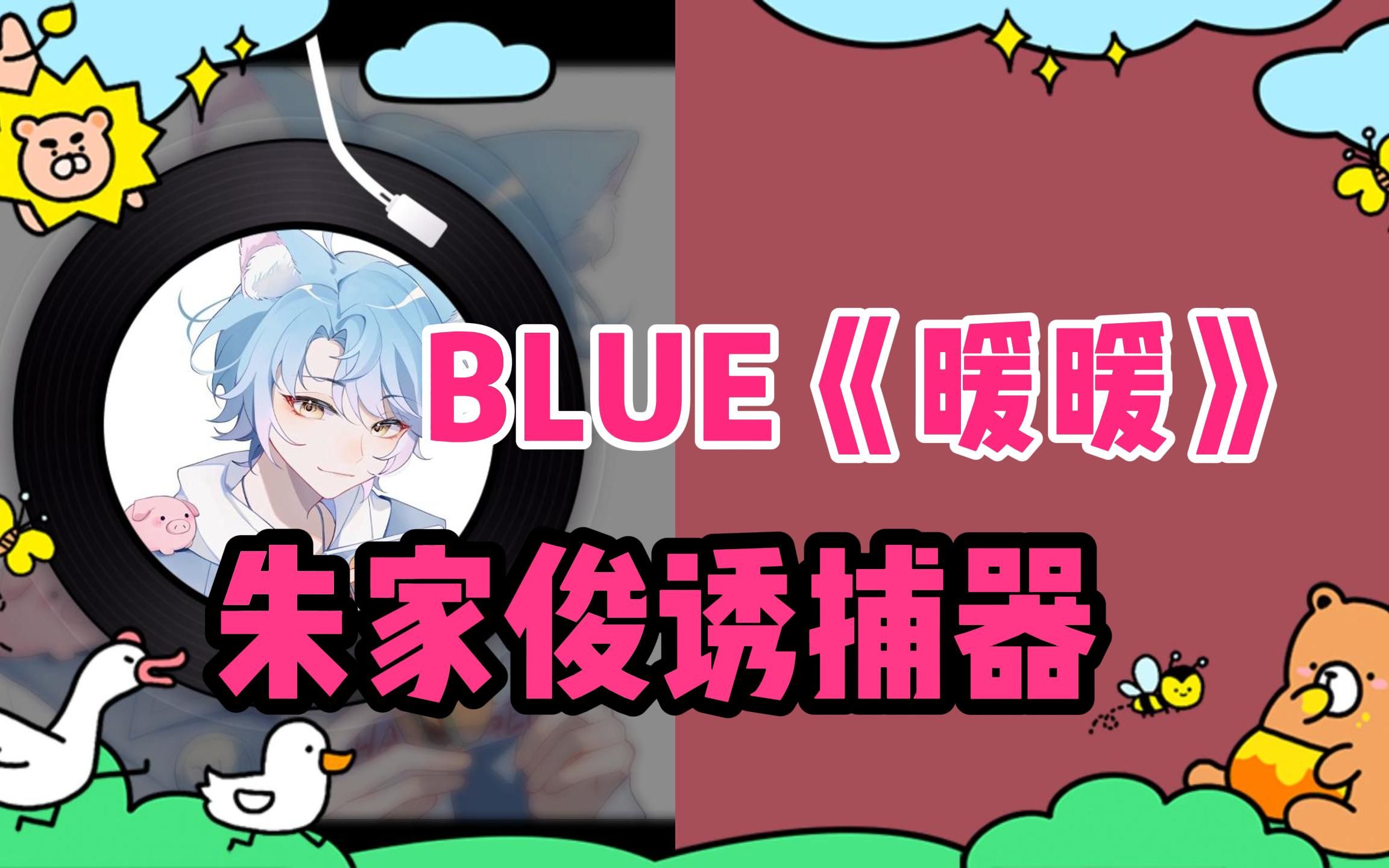 【斗鱼blue】《暖暖》纯享版 随机可爱死一个朱家俊