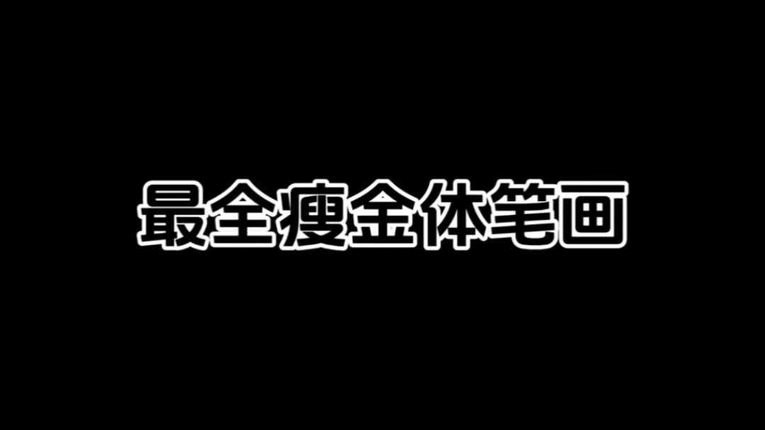 最全瘦金体笔画,建议收藏反复观看哔哩哔哩bilibili