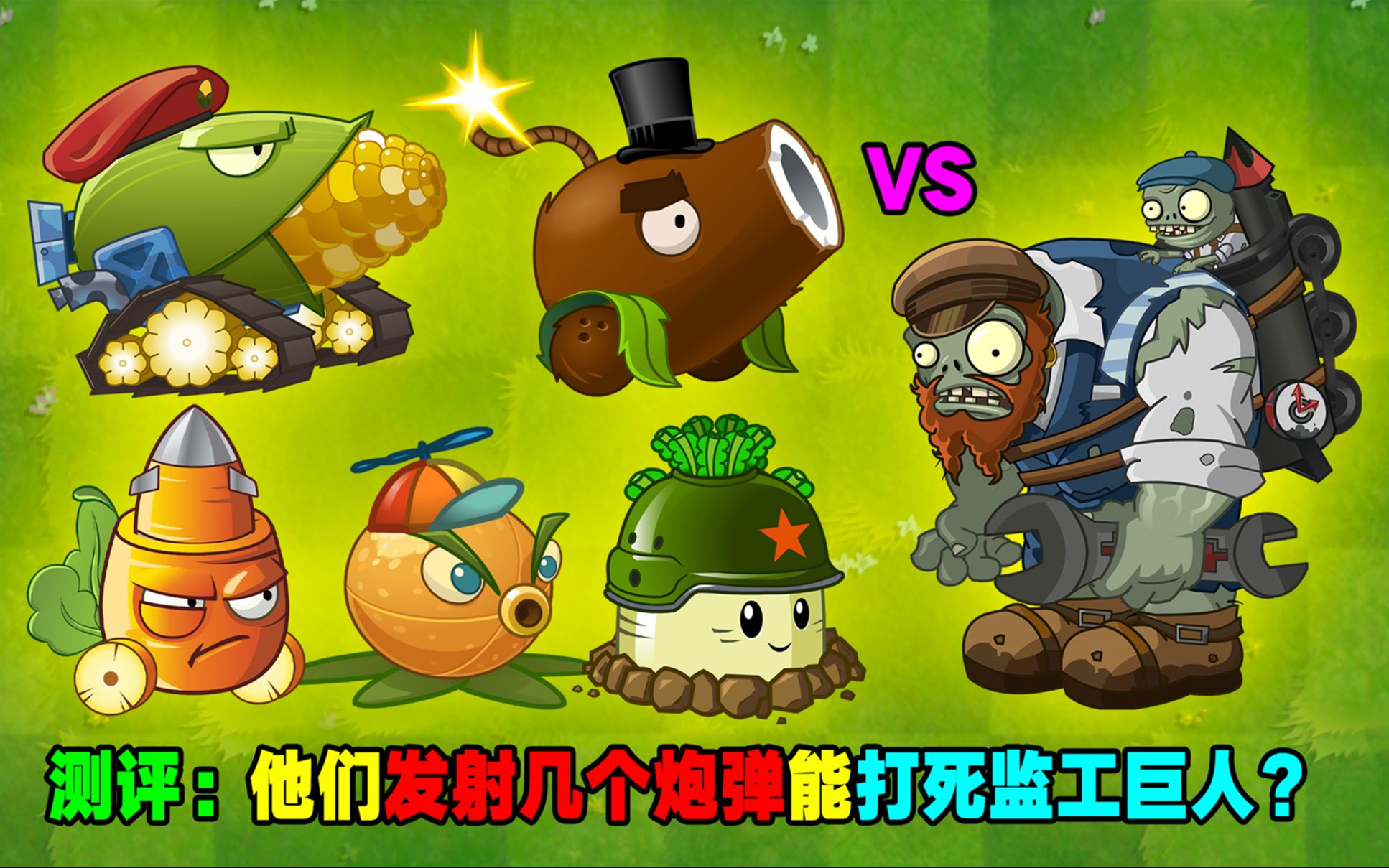 活动作品植物大战僵尸盘点谁的大炮威力最大