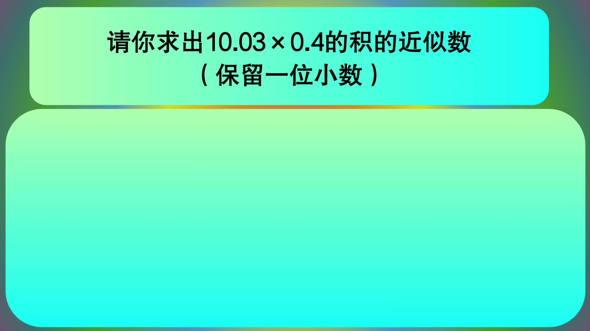 [图]五年级数学：请你求出10.03×0.4的积的近似数（保留一位小数）