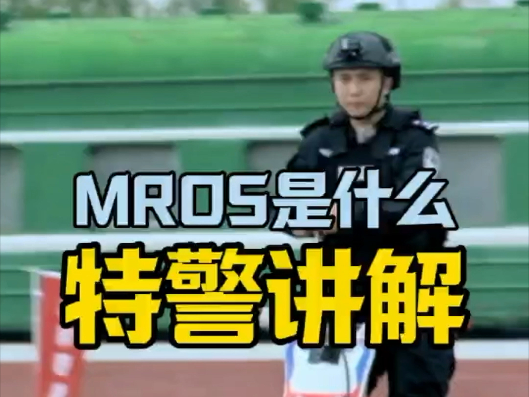 MRDS是什么?特警讲解哔哩哔哩bilibili