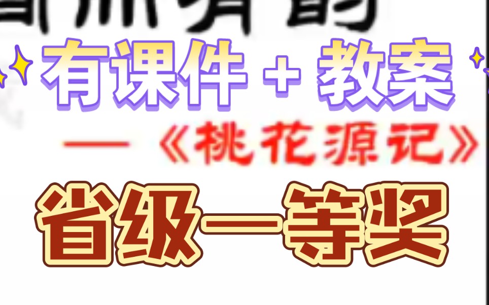 《桃花源记》公开课优质课【新课标示范课】哔哩哔哩bilibili