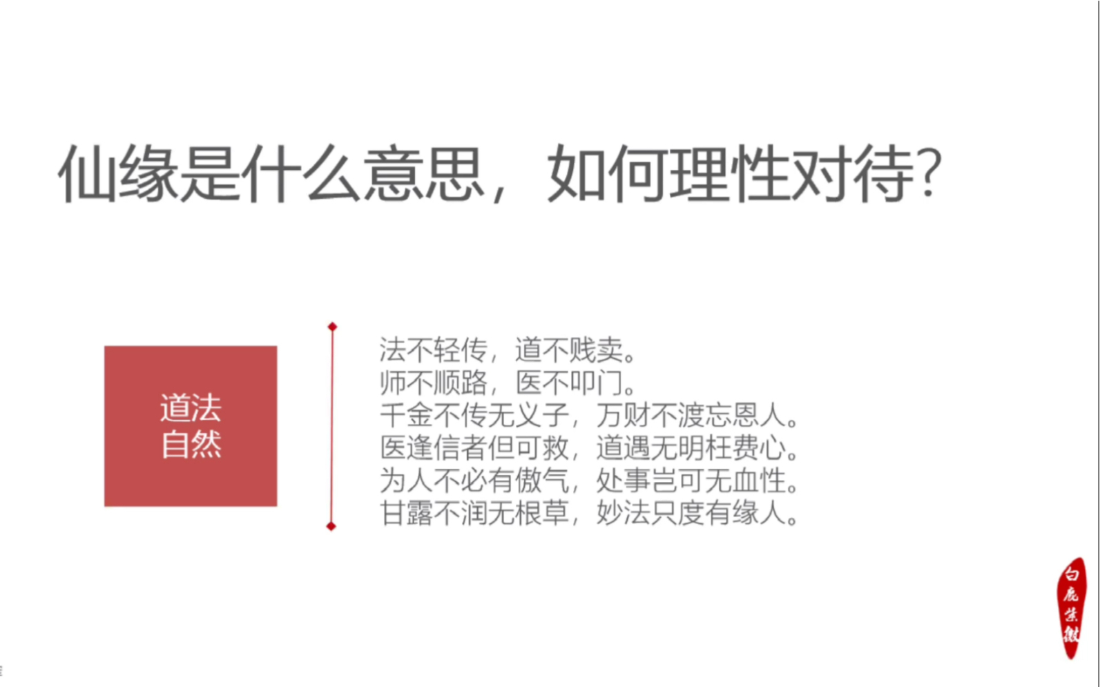 46白鹿紫微斗数从0到1:常识科普仙缘是什么意思?有哪些误区?如何理性对待仙缘及立堂口?哔哩哔哩bilibili