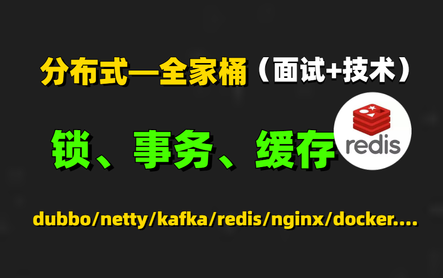 熬夜13天吃透!收割4个大厂ofer!Java架构分布式专题 zookeeper/dubbo/netty/kafka/redis/nginx/docker哔哩哔哩bilibili