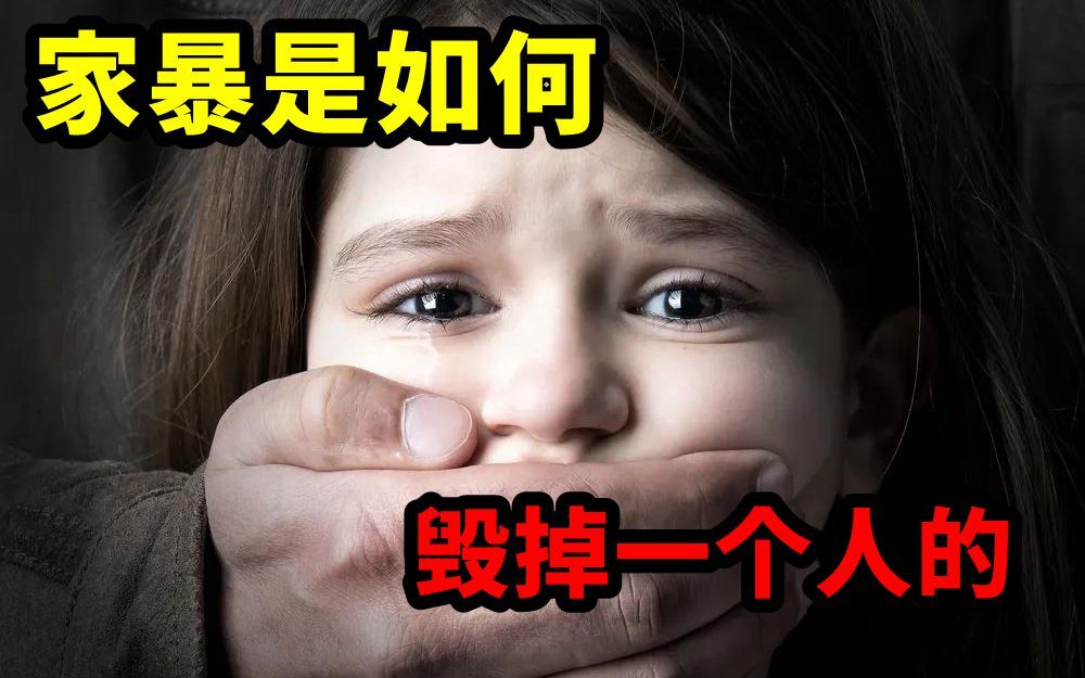 [图]隐性家庭暴力，是如何让你变成废物的？