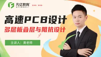 高速PCB设计多层板叠层与阻抗设计视频教程全集