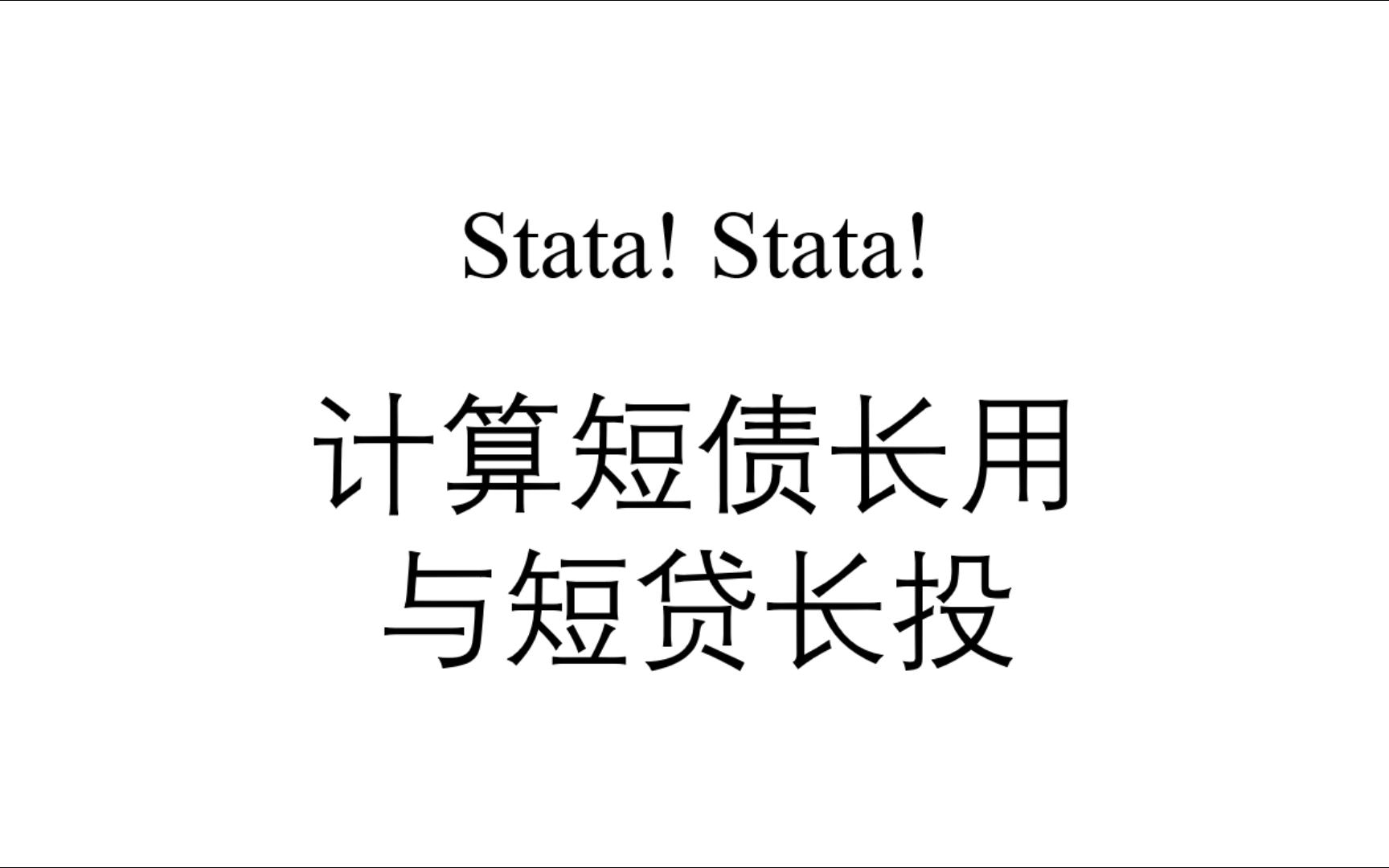 「Stata」计算短债长用与短贷长投哔哩哔哩bilibili