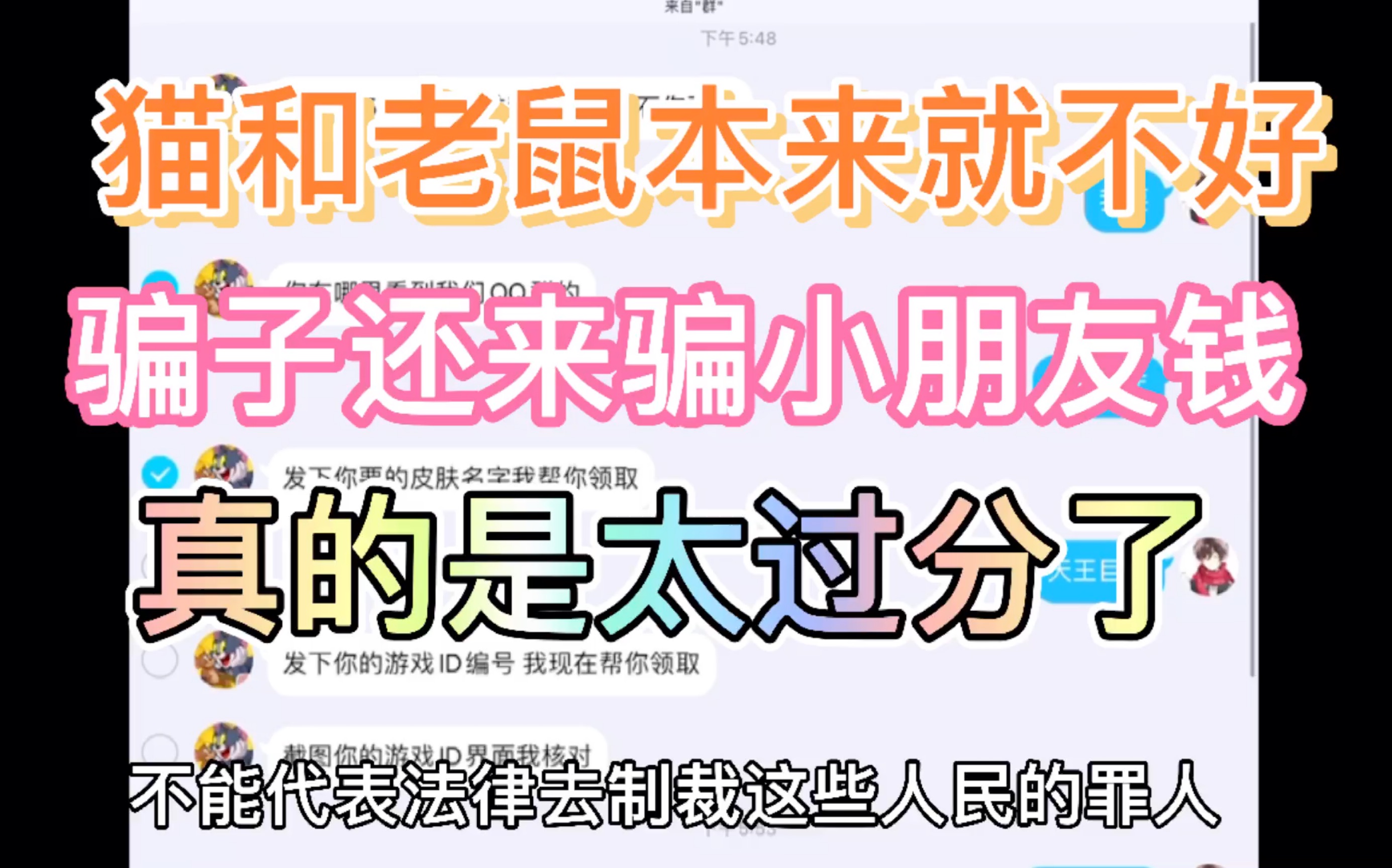 [图]猫鼠手游人本来就够少了，骗子还来骗小朋友的钱，真的是太过分了