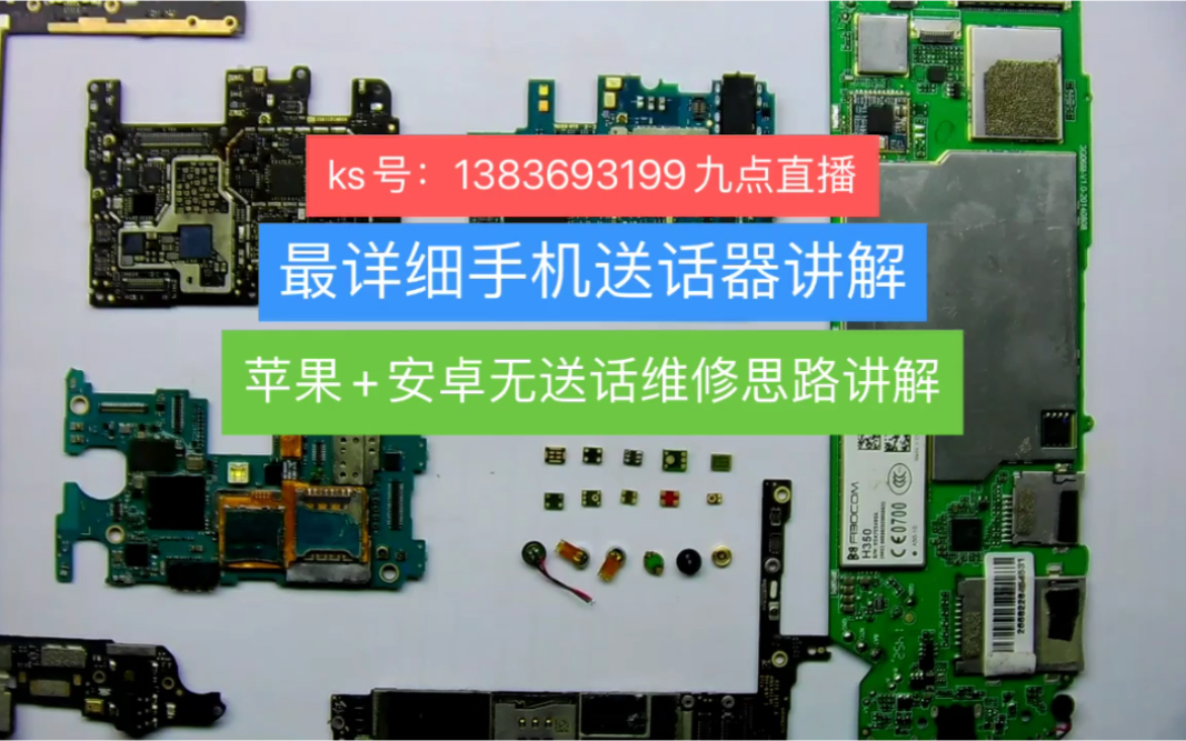 手机维修培训 手机送话器讲解哔哩哔哩bilibili