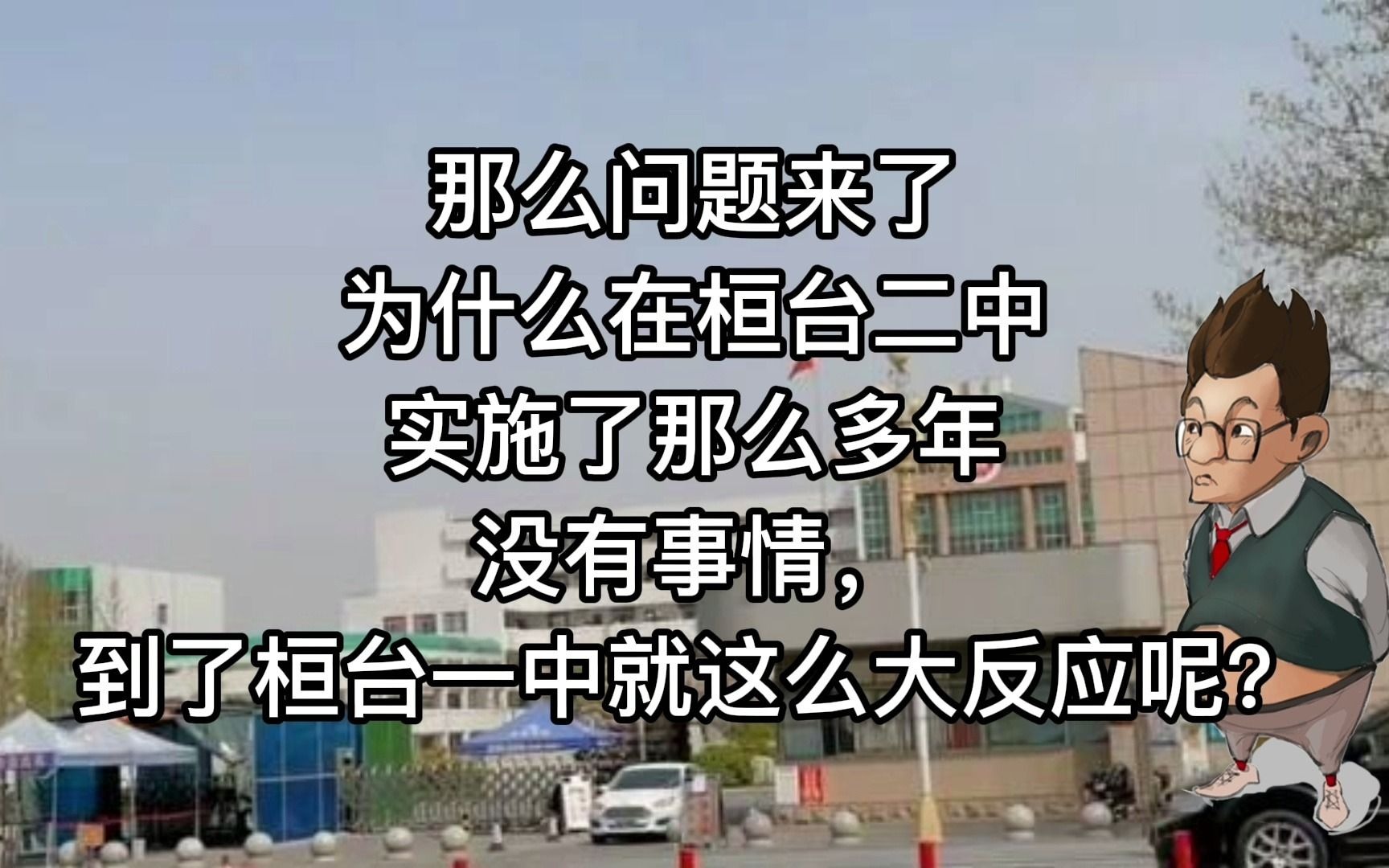 山东淄博桓台一中新校长做了哪些改革,引起了师生们的怒火哔哩哔哩bilibili