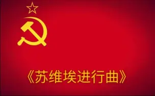 Скачать видео: 《苏维埃进行曲》