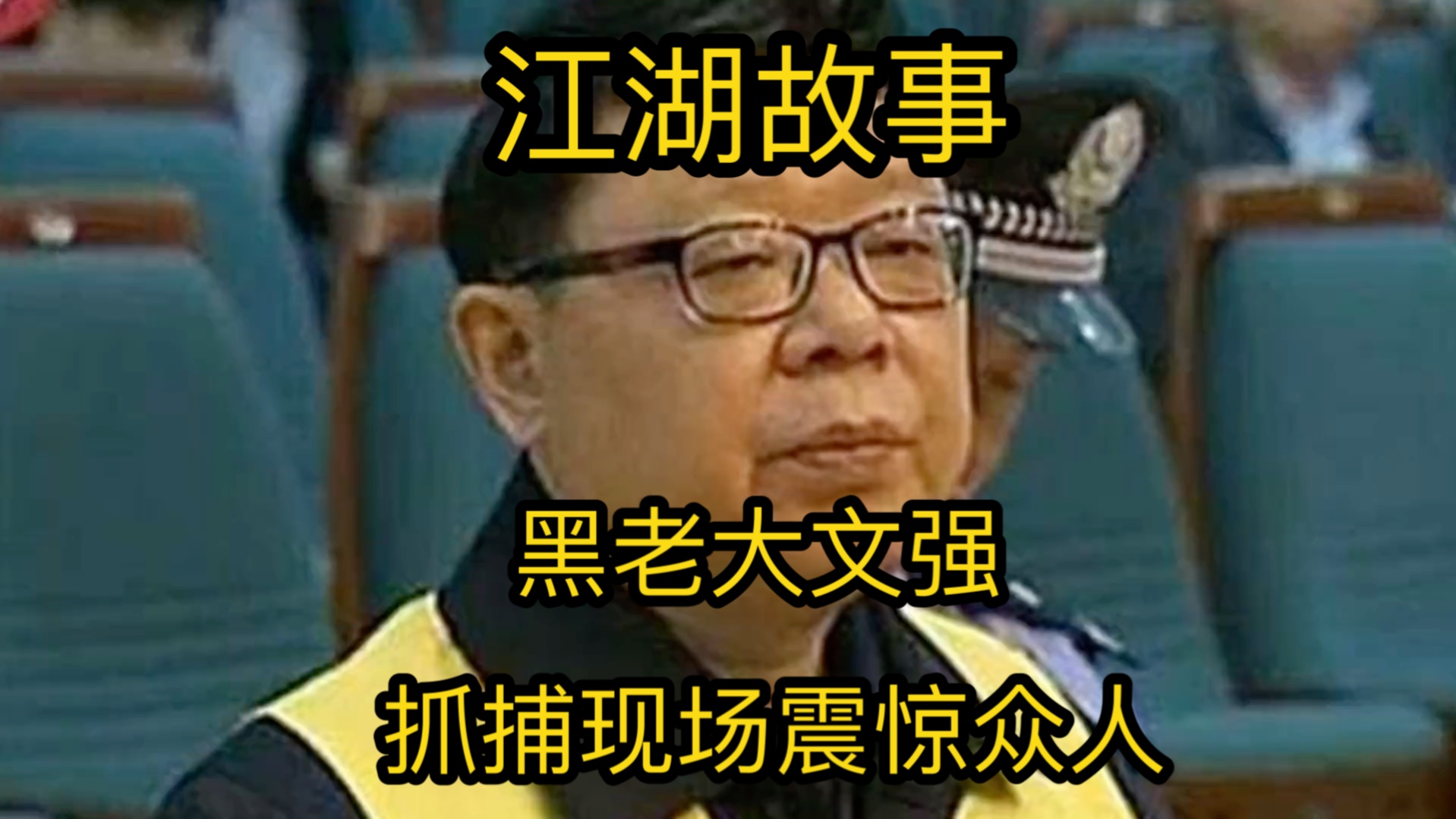 重庆黑老大文强,豪宅奢侈品价值千万,抓捕现场震惊众人!#人物 #社会百态哔哩哔哩bilibili