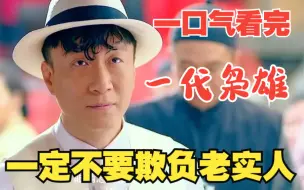 Download Video: 深度解说悬疑谍战剧【一代枭雄】，千万不要欺负老实人，他很有可能是个狠角色