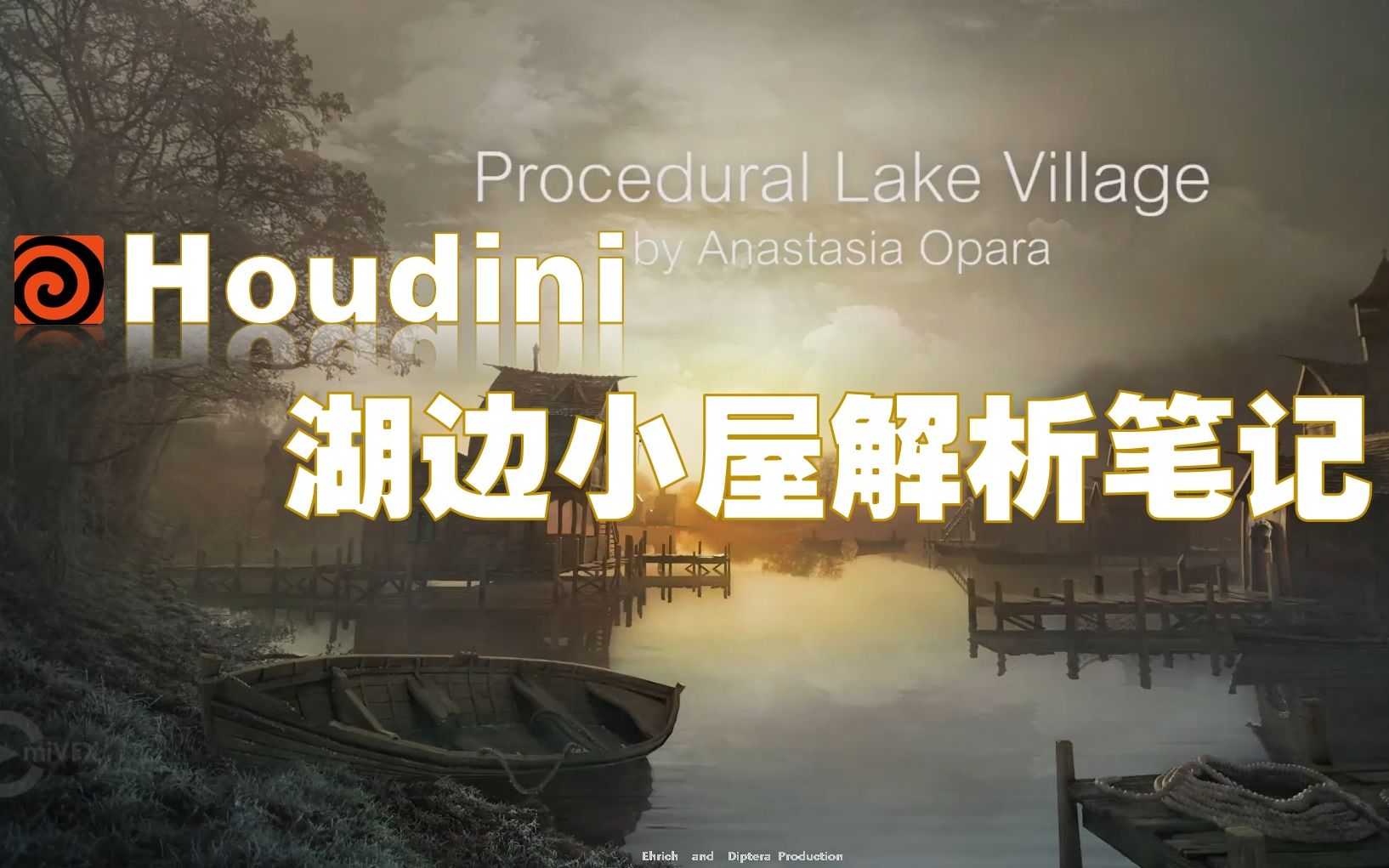 [图]【Houdini】萌新的《湖边小屋》教程拆解与实现，殊途同归！