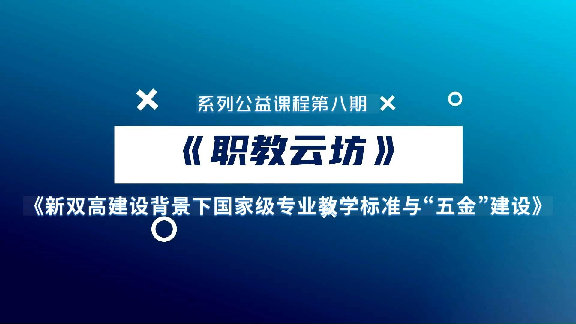 抢先预约!!!1月6日15:00《职教云坊》系列公益课程第八期——新双高建设背景下国家级专业教学标准与“五金”建设专题准时开播,我们等您来哔哩哔...