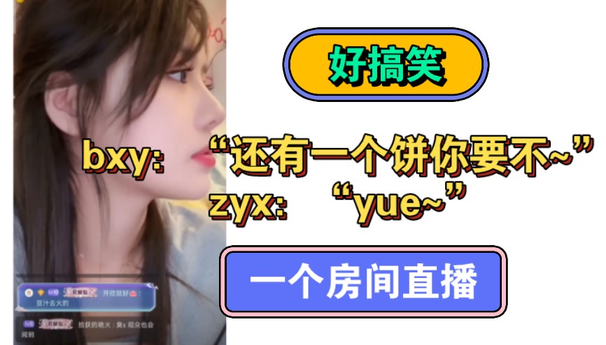 【柏里挑怡】一个房间直播bxy:“还有一个饼你要不~”zyx:“yue~”哔哩哔哩bilibili