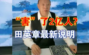 Télécharger la video: 田楷“害”了2亿人?田英章最新回应来了