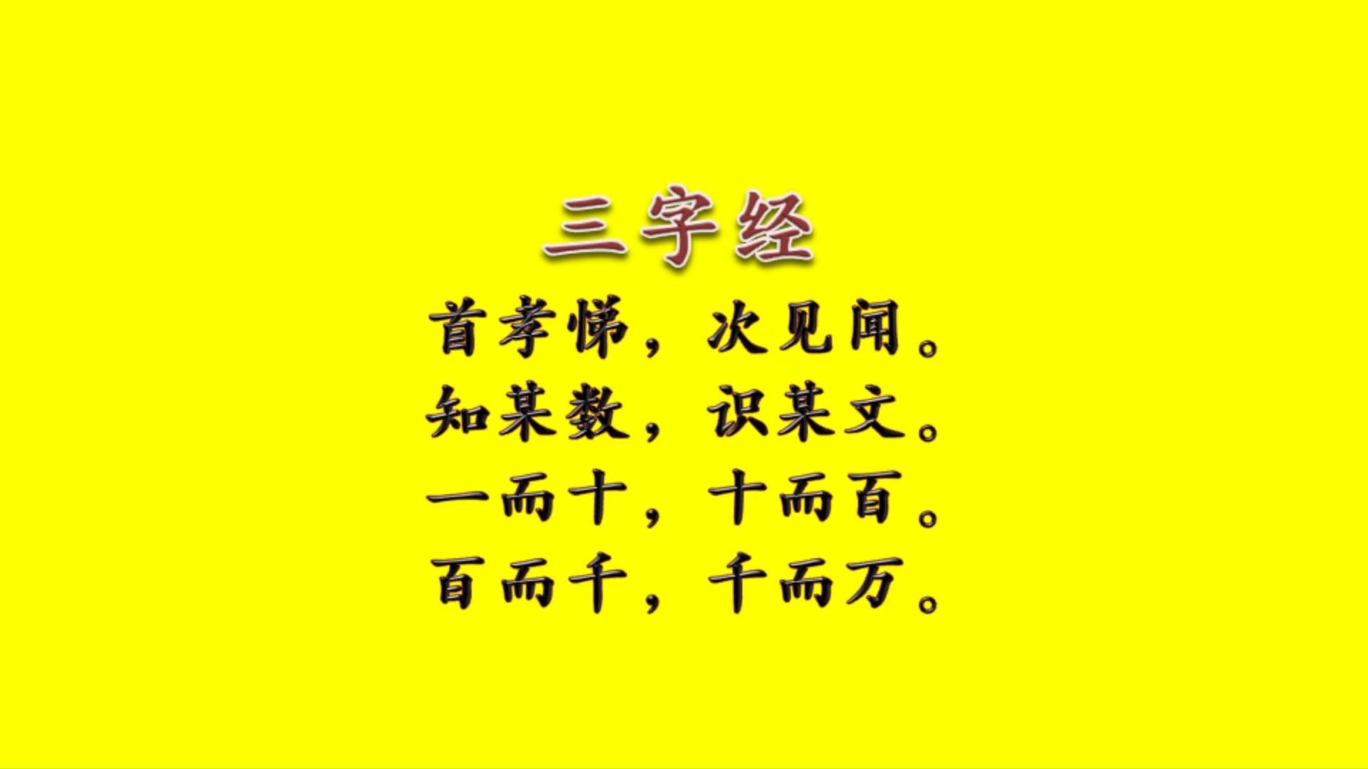 三字经第11集 首孝悌,次见闻.知某数,识某文.一而十,十而百.