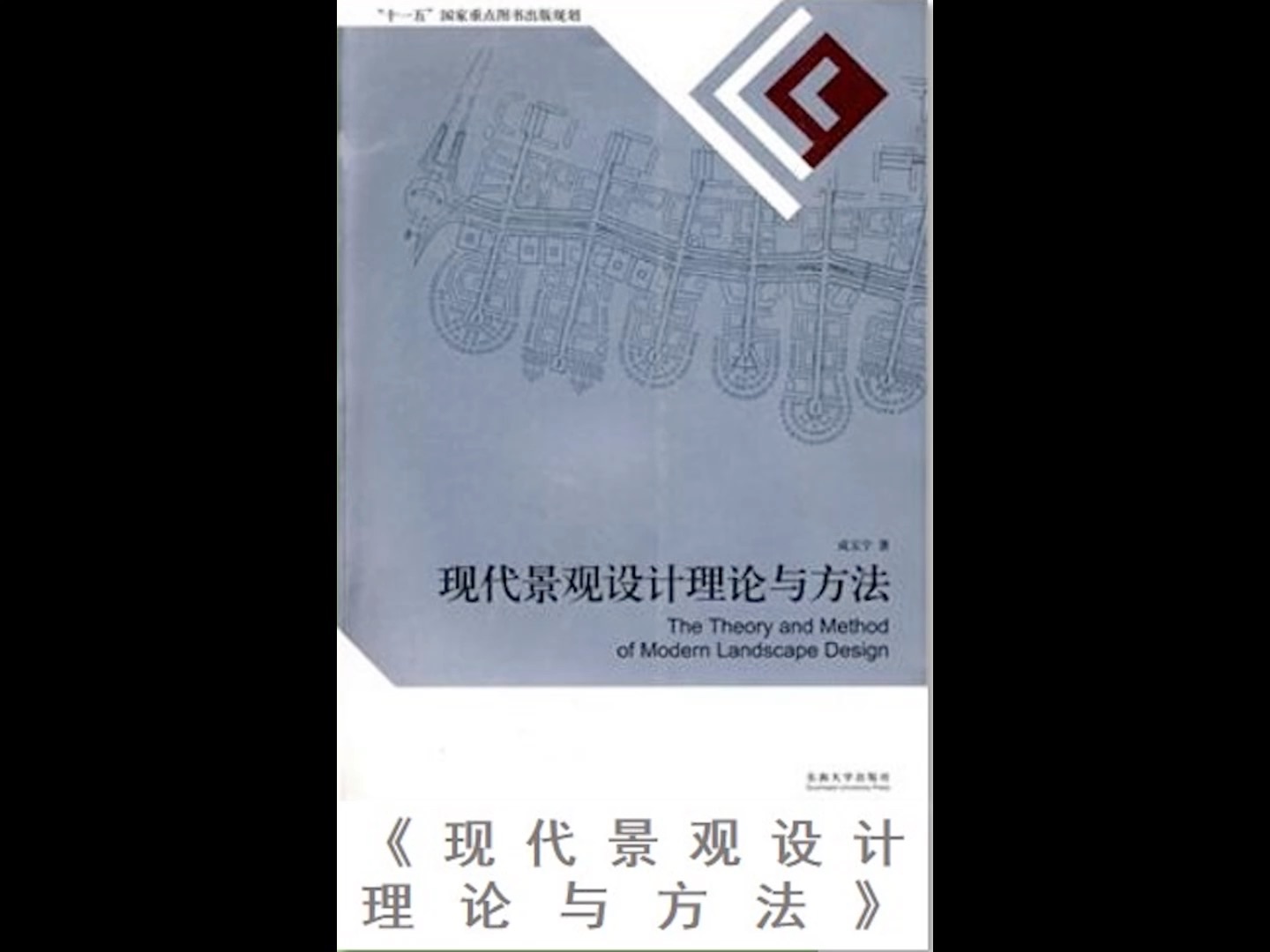 東南大學風景園林考研理論帶背 | 現代景觀設計理論與方法(現景)5.