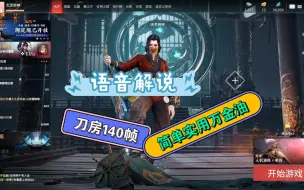 Download Video: 【永劫无间】笔记本优化教程，单排稳定120帧，波动小，游戏本看过来