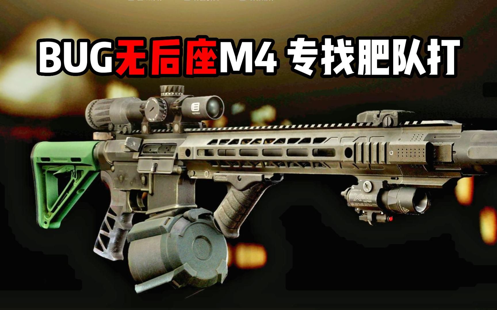 BUG无后座M4 专找肥队打 逃离塔科夫网络游戏热门视频