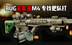 Скачать видео: BUG无后座M4 专找肥队打 逃离塔科夫