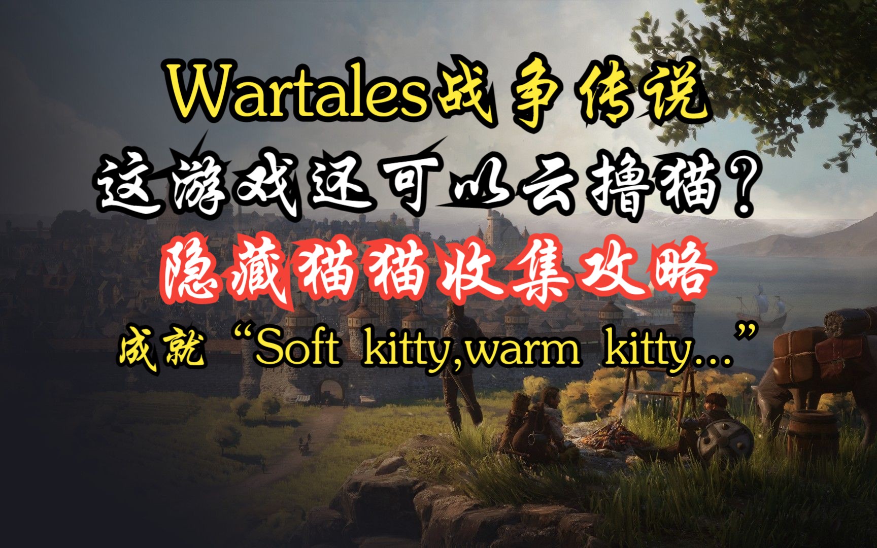 [图]【Wartales战争传说】隐藏猫猫收集攻略|成就“Soft kitty,warm kitty...”解锁