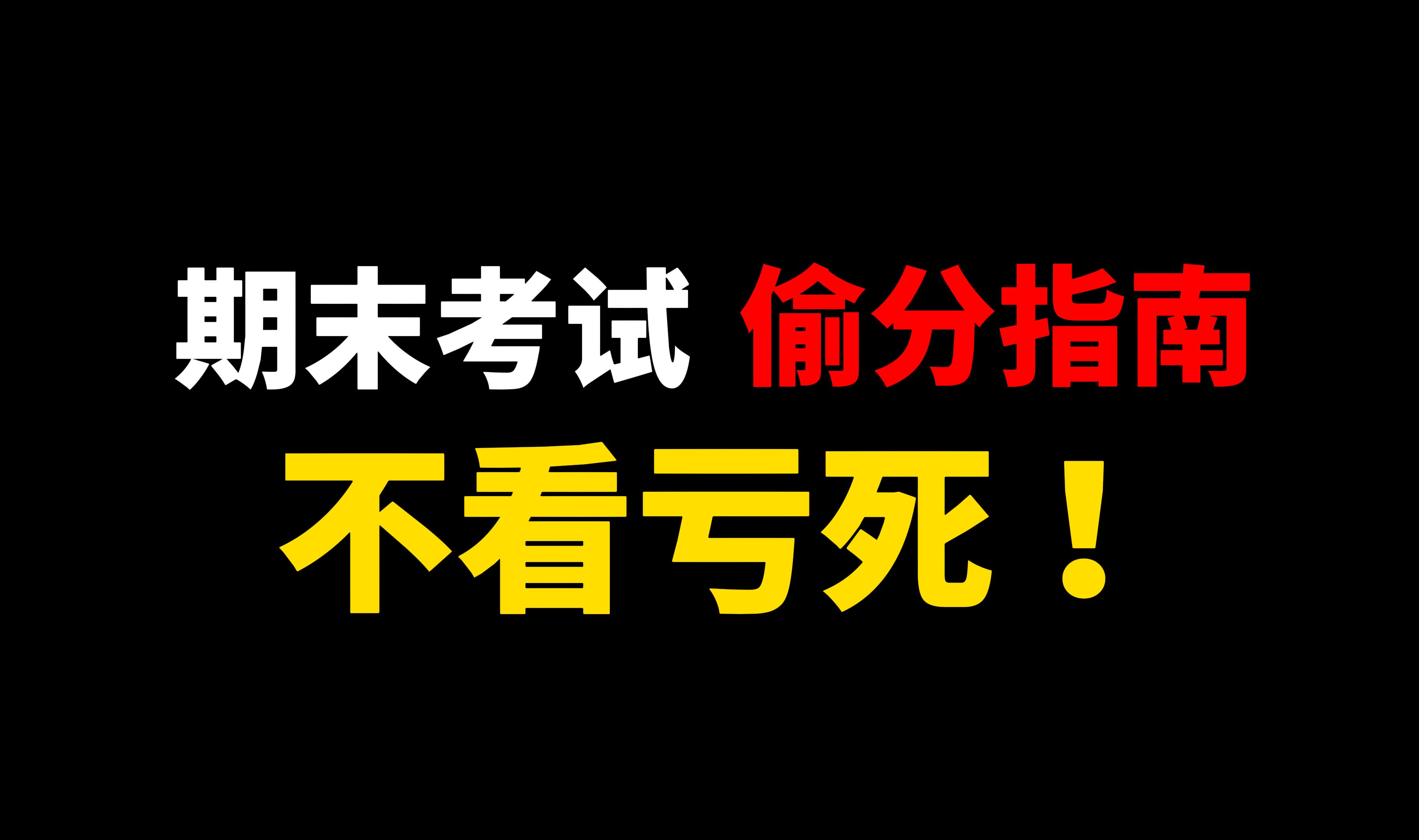 [图]期末考试救命指南 超常发挥必看！