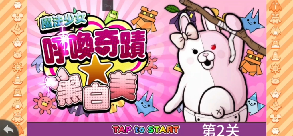 兔美老师与黑白熊的战斗-第2关