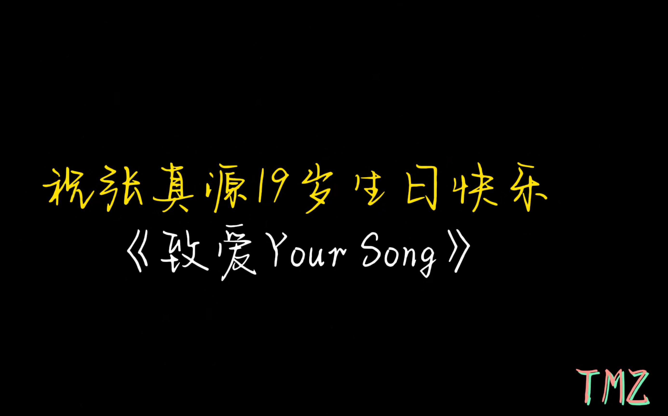 [图]真真真的live9——《致爱Your Song》｜祝张真源19岁生日快乐