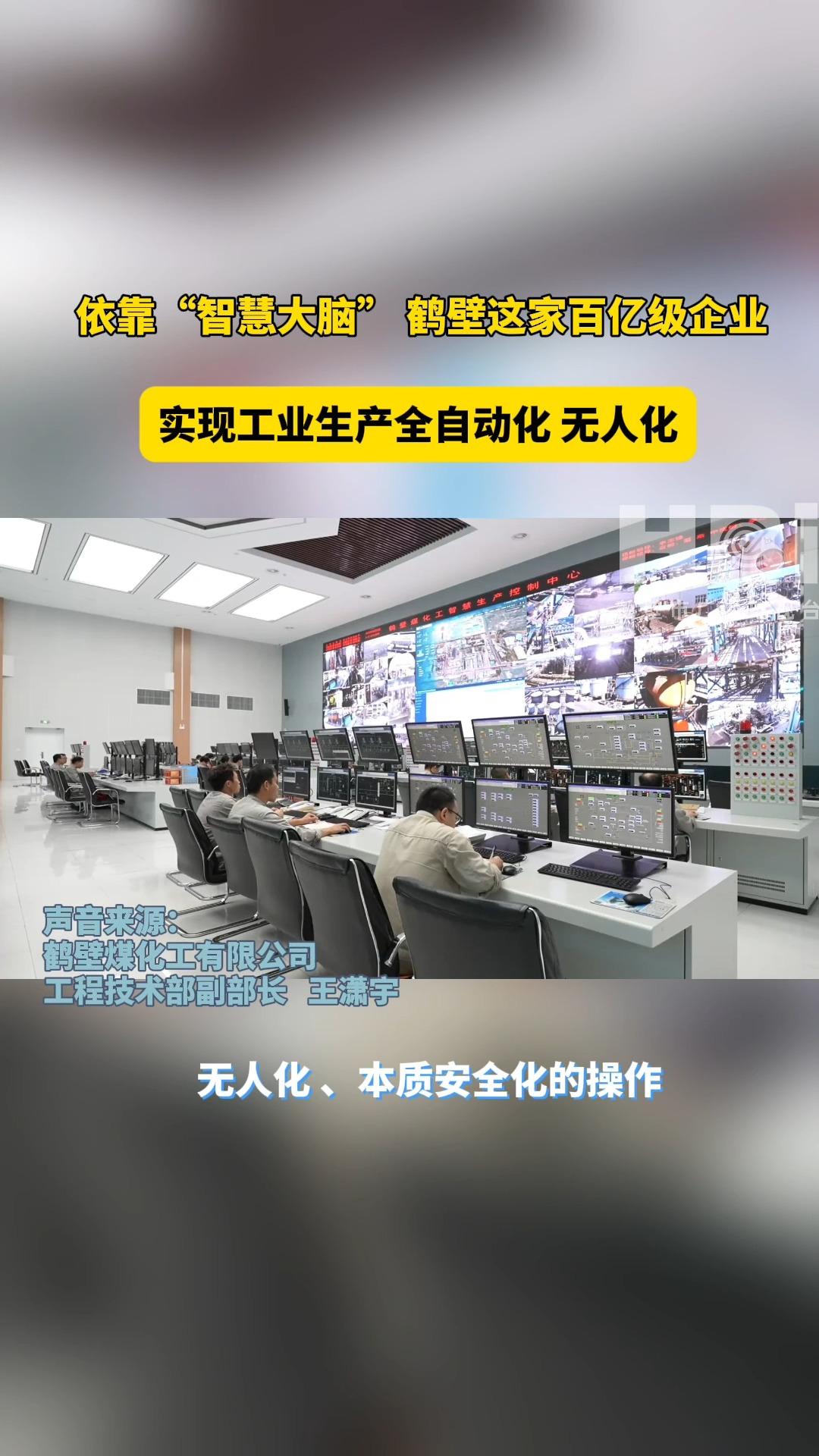 河南能源集团鹤壁煤化工有限公司实现全自动化、无人化生产.哔哩哔哩bilibili