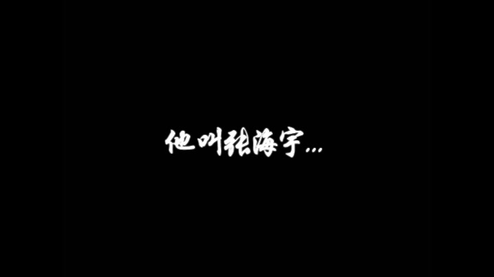 【蒋易x张海宇】《曲终人散》虐向哔哩哔哩bilibili