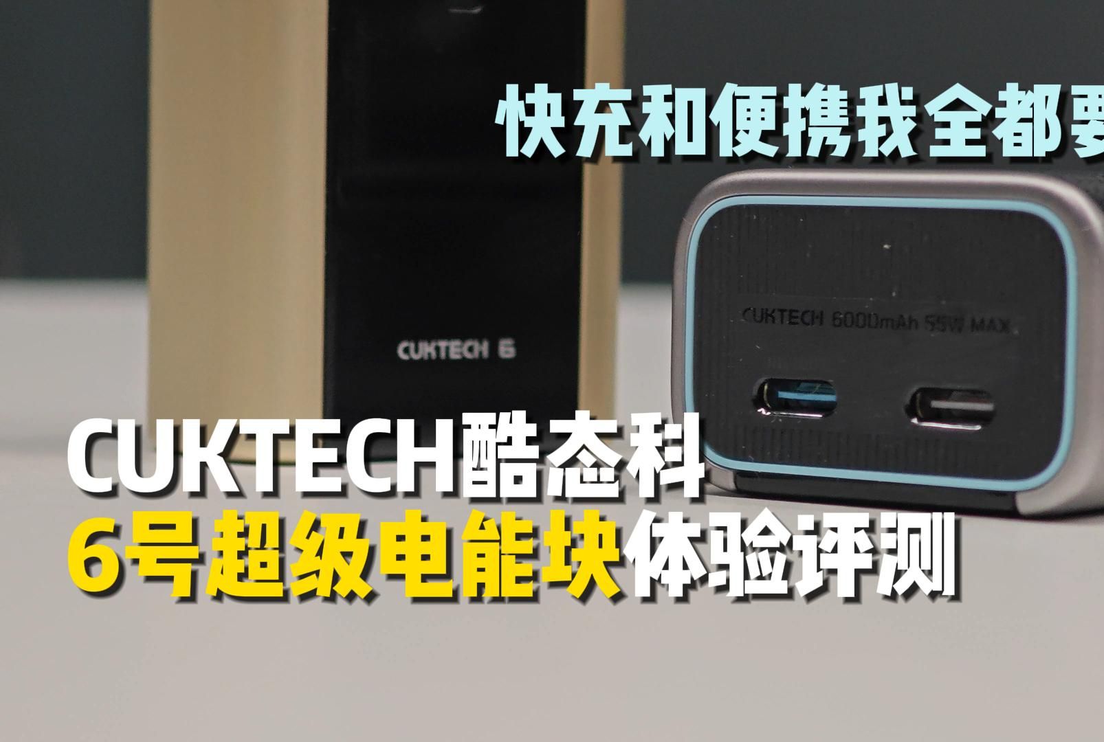 CUKTECH酷态科6号超级电能块体验评测:快充和便携我全都要!哔哩哔哩bilibili