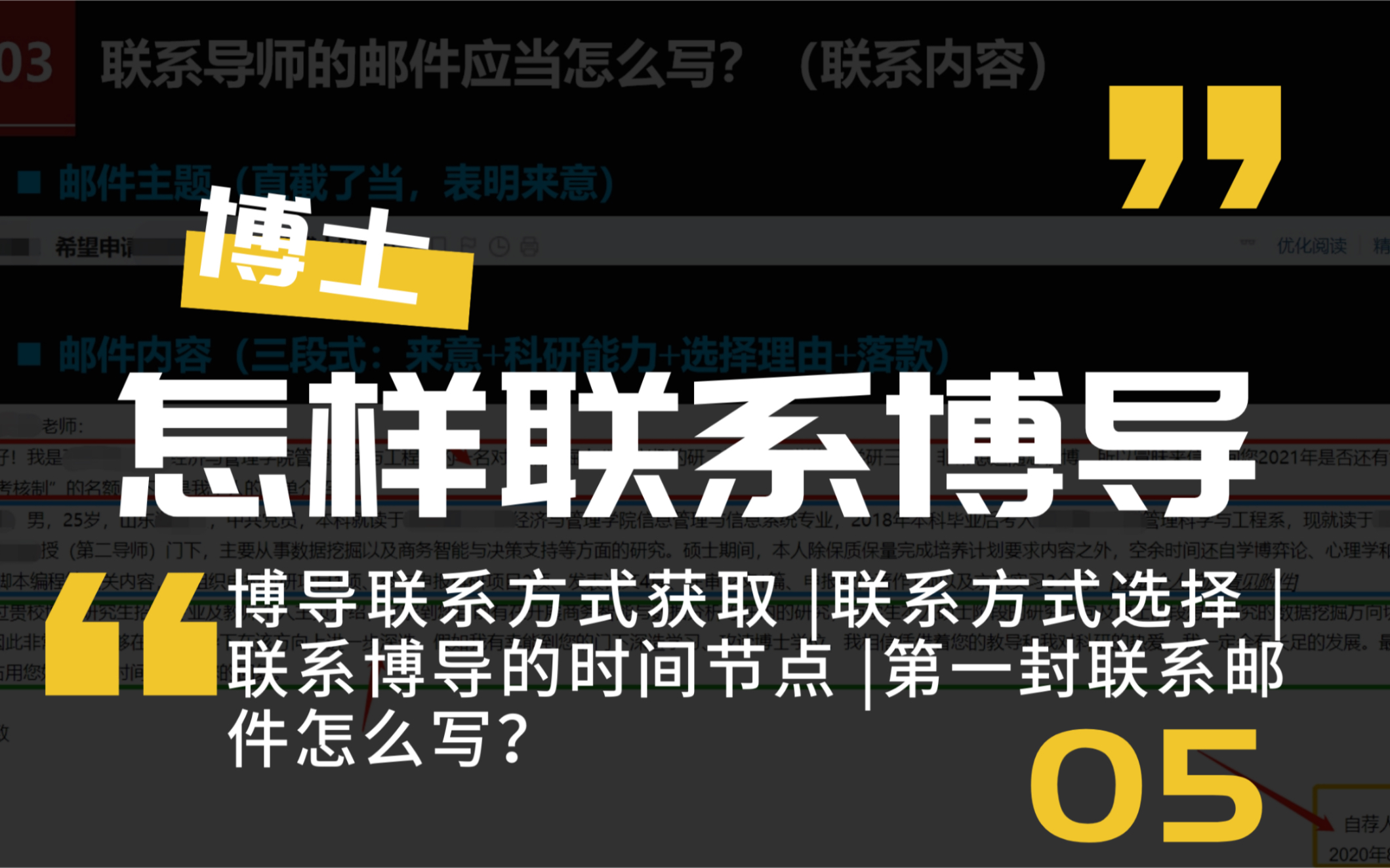 【小星课堂119】985商学院在读博士|申请考核制|如何联系你心仪已久的博导?|博导联系方式查找|联系博导的时间节点|第一封联系博导的邮件怎么写哔哩哔...