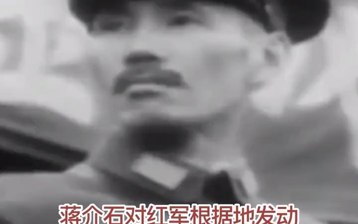 1933年9月25日,蒋介石对苏区发动第五次“围剿”哔哩哔哩bilibili