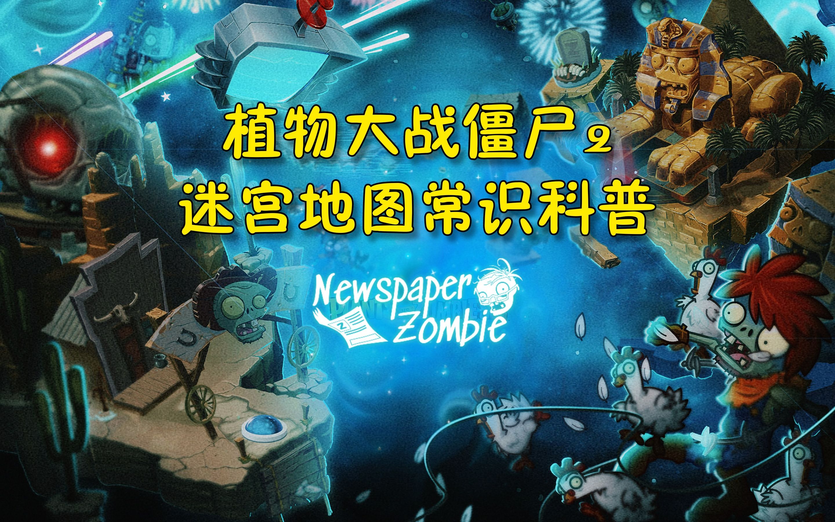 植物大战僵尸2老版本迷宫地图常识科普-bili_48079869922-默认收藏夹