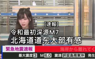 Download Video: [速報] 令和最初深源M7 北海道道东大部有感【最大震度4】択捉島南東沖 M7.0 深さ160km 2020年2月13日 19時34分頃