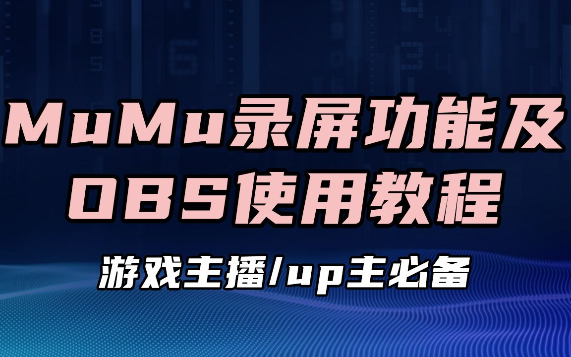 一份MuMu录屏功能及OBS使用教程,助你轻松成为游戏UP主“顶流”!【Mu酱小课堂】攻略