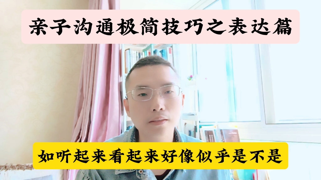 亲子沟通极简技巧之表达篇哔哩哔哩bilibili