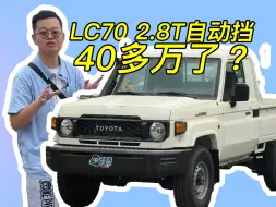 Tải video: 祝师傅带看车之 LC70 2.8T自动档只要40多？