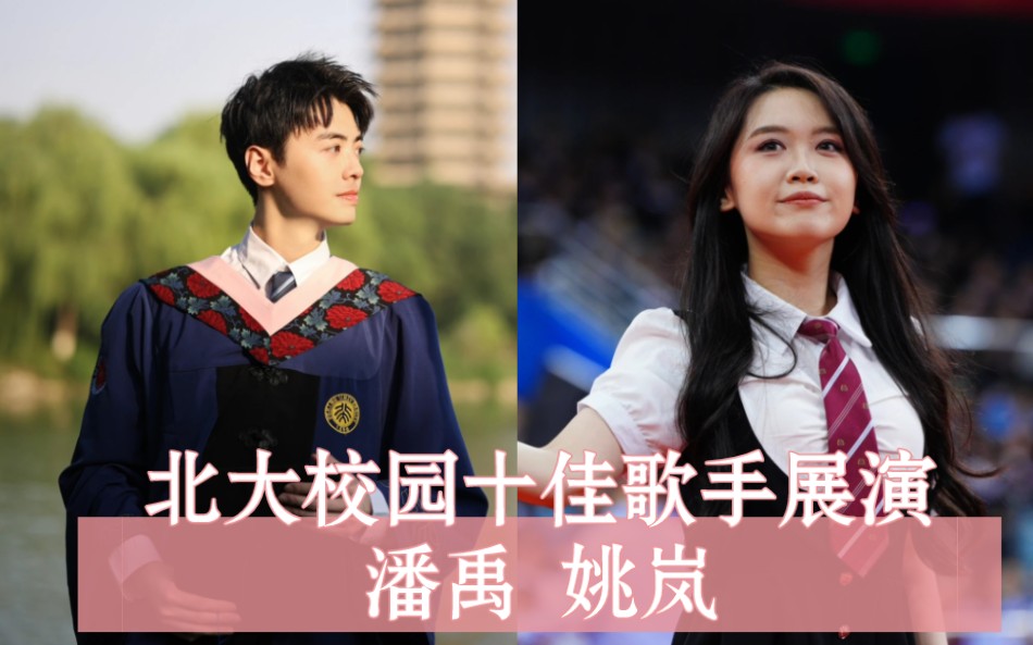 北京大学校园十佳歌手展演 潘禹 姚岚